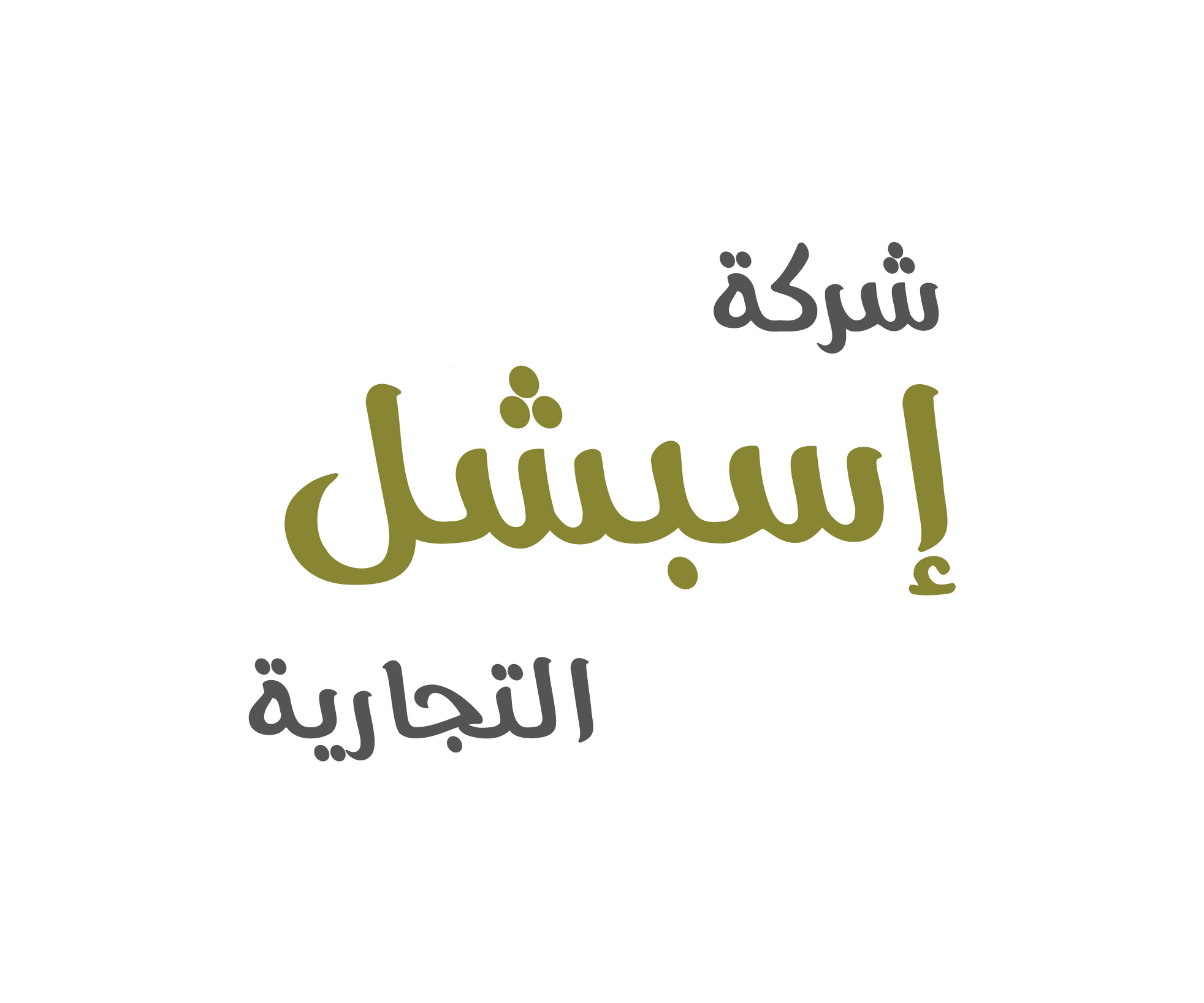 شركة إسبشل التجارية