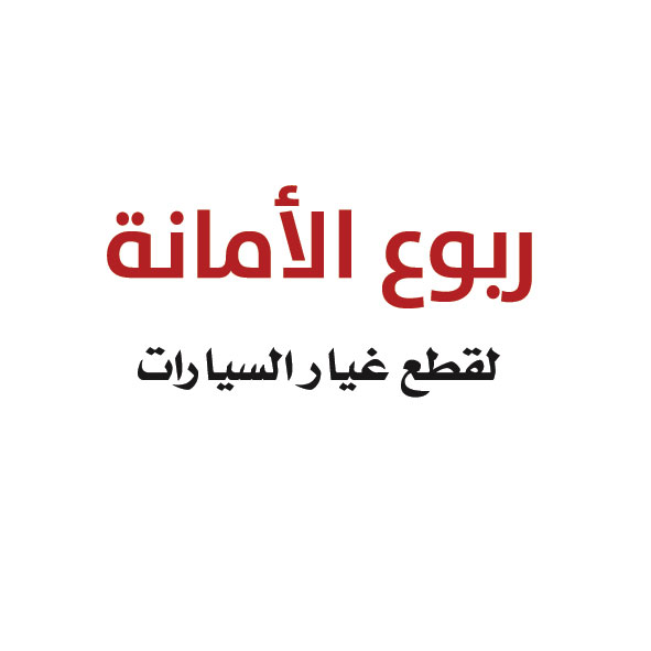 ربوع الأمانة لقطع غيار السيارات