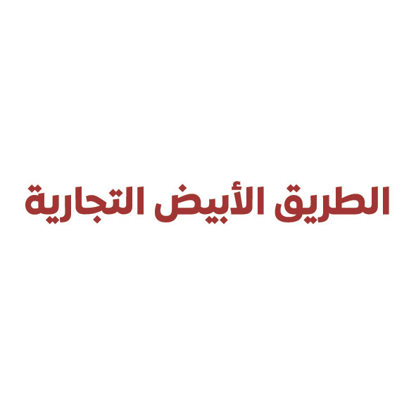 الطريق الأبيض التجارية