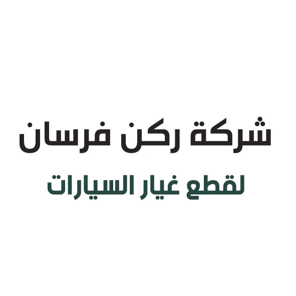 شركة ركن فرسان لقطع غيار السيارات