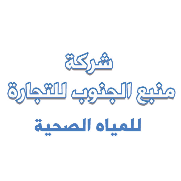 شركة منبع الجنوب للتجارة للمياه الصحية