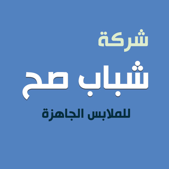شركة عالم الأناقة - شباب صح