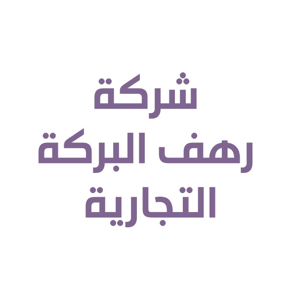 شركة رهف البركة التجارية