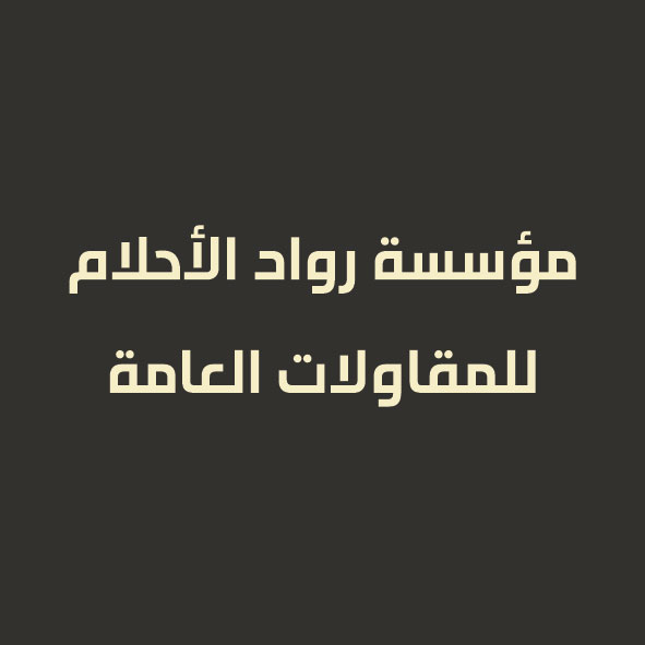 مؤسسة رواد الأحلام للمقاولات العامة