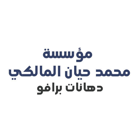 مؤسسة  محمد حيان المالكي - دهانات برافو