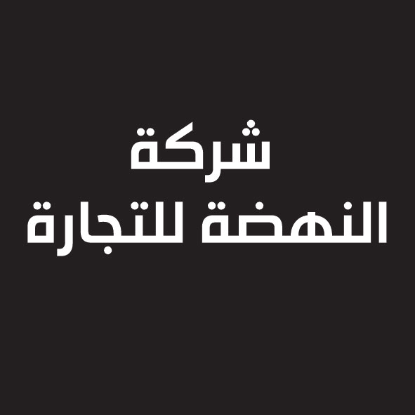 شركة النهضة للتجارة