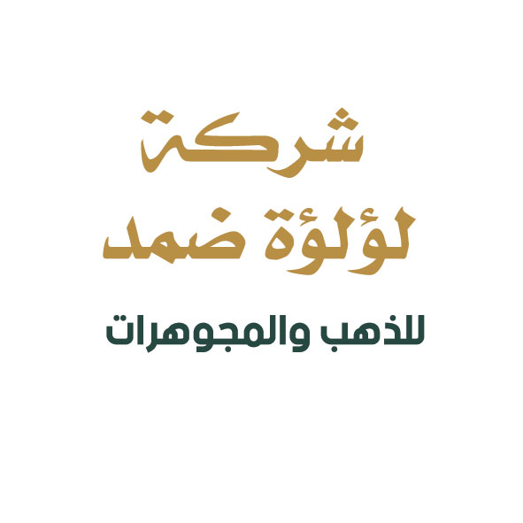 شركة لؤلؤة ضمد للذهب و المجوهرات