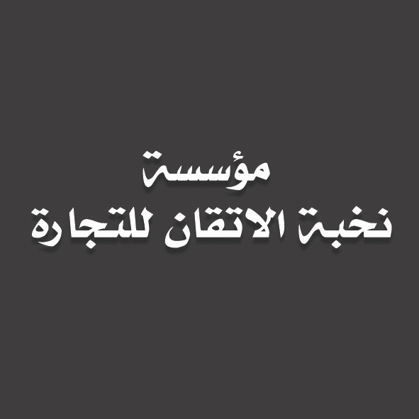 مؤسسة  نخبة الاتقان للتجارة