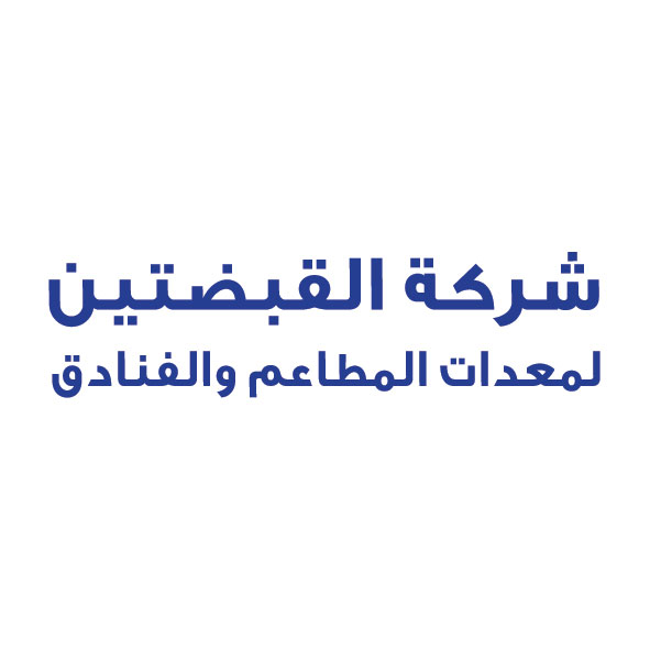 شركة القبضتين لمعدات المطاعم والمخابز