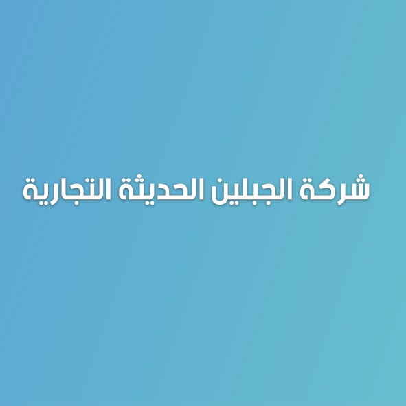 شركة الجبلين الحديثة التجارية