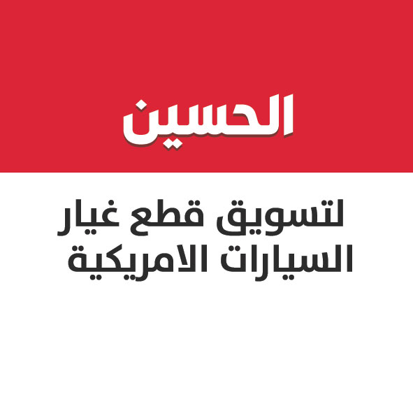 مؤسسة شموخ الامداد للتجارة - الحسين لقطع الغيار