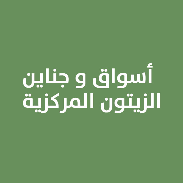 أسواق و جناين الزيتون المركزية